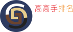 高高手排名